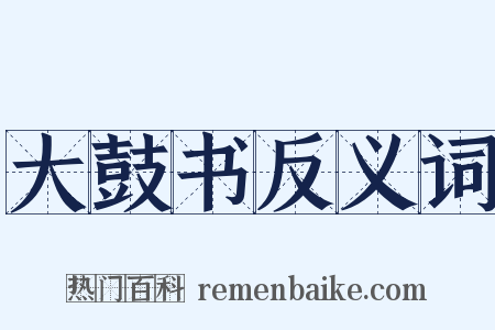 大鼓书反义词是什么意思的图片